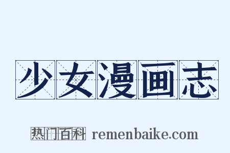 少女漫画志是什么意思的图片